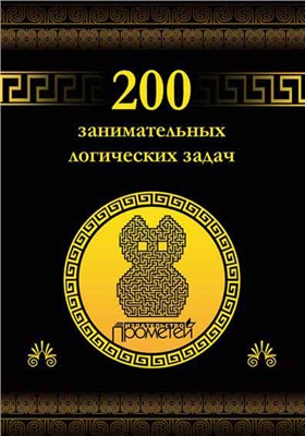 Гусев Дмитрий (сост.) 200 занимательных логических задач