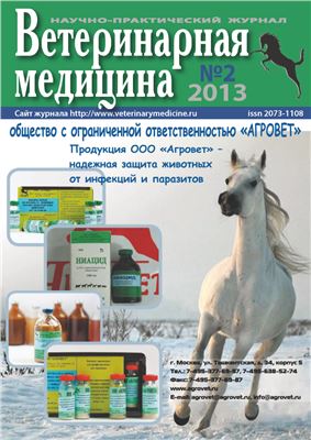 Ветеринарная медицина 2013 №02