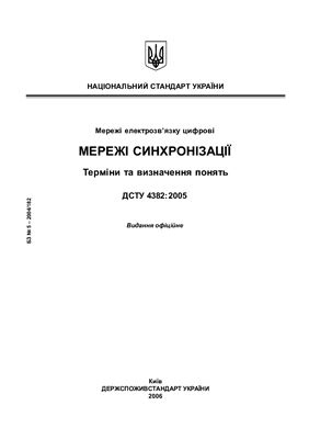 ДСТУ 4382: 2005 Мережі електрозв’язку цифрові. Мережі синхронізації. Терміни та визначення понять