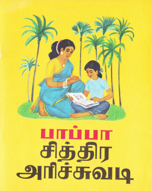 பாப்பா சித்திர அரிச்சுவடி - Тамильский букварь