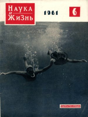 Наука и жизнь 1961 №06
