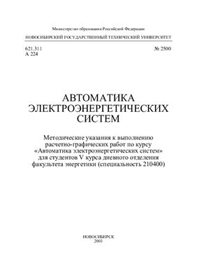 Тимофеев И.П. Методические указания к выполнению расчетно-графических работ по курсу «Автоматика электроэнергетических систем»