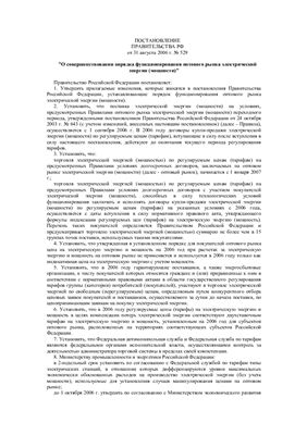 Постановление правительства РФ от 31 августа 2006 г. № 529 О совершенствовании порядка функционирования оптового рынка электрической энергии (мощности)