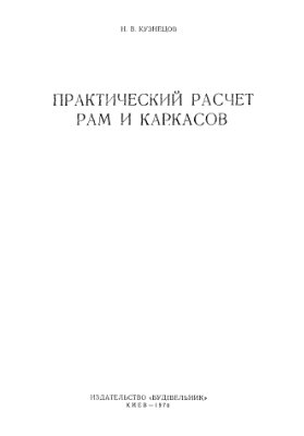 Кузнецов Н.В. Практический расчет рам и каркасов