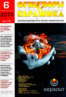 Огнеупоры и техническая керамика 2013 №06