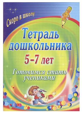 Гайтукаева И.Ю., Туровская Н.Г.Тетрадь дошкольника 5-7 лет: готовимся стать учениками