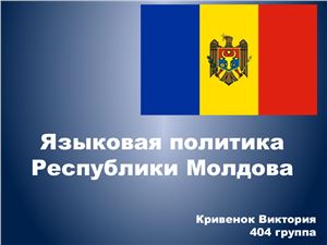 Языковая политика Республики Молдова