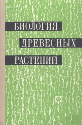 Иванов А.Ф. и др. Биология древесных растений