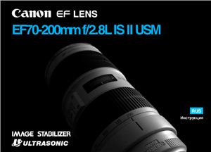 Canon EF 70-200mm f/2.8L IS II USM. Инструкция