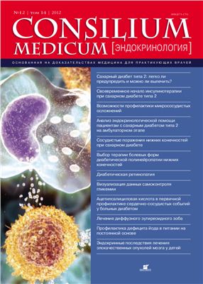 Consilium medicum 2012 №12 (эндокринология)