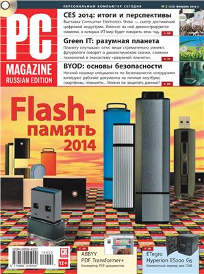 PC Magazine/RE 2014 №02 (272)