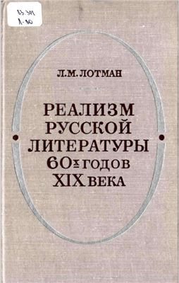 Лотман Л.М. Реализм русской литературы 60-х годов XIX века