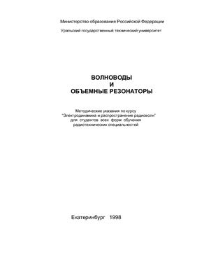 Шабунин С.Н., Соловьянова И.П. Волноводы и объемные резонаторы