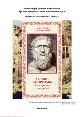 Кожевников А. (авт.-сост.) Лучшие афоризмы всех времен и народов