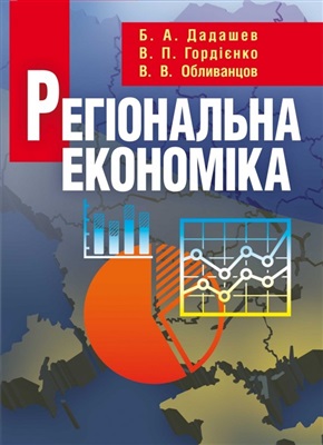 Дадашев Б.А., Гордієнко В.П., Обливанцов В.В. Регіональна економіка