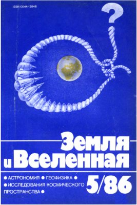 Земля и Вселенная 1986 №05