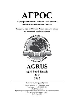 АгРос 2011 №02