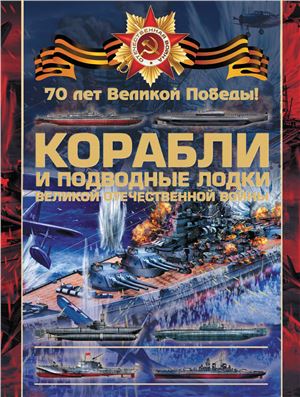 Ликсо В.В. Корабли и подводные лодки Великой Отечественной войны