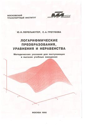 Перельмутер Ю.Н., Трегубова С.А. Логарифмические преобразования, уравнения и неравенства