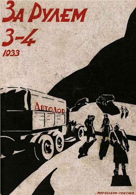 За рулем (советский) 1933 №03-04 10 февраля