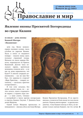 Православие и мир 2015 №29 (291). Явление иконы Пресвятой Богородицы во граде Казани