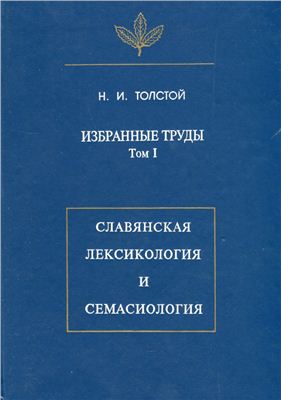 Толстой Н.И. Избранные труды. Т. I: Славянская лексикология и семасиология