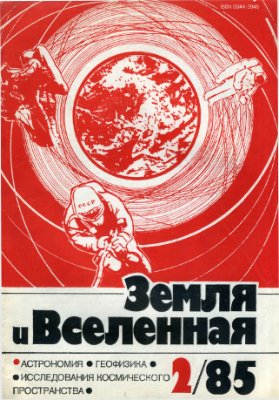 Земля и Вселенная 1985 №02