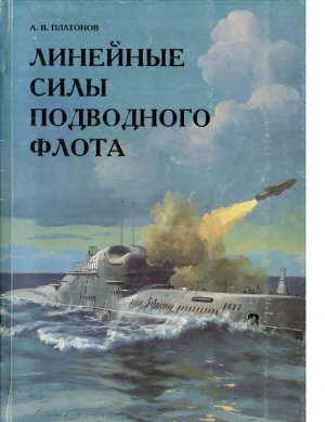 Платонов А.В. Линейные силы подводного флота