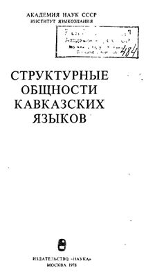 Климов Г.А. Структурные общности кавказских языков