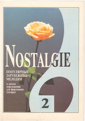 Nostalgie. Популярные зарубежные мелодии в легком переложении для фортепиано (гитары). Вып.2