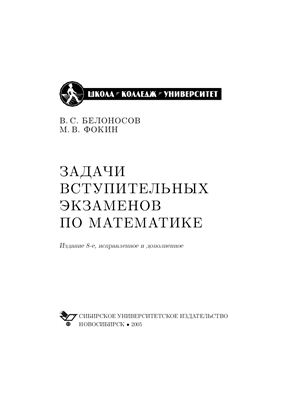 Белоносов В.С., Фокин М.В. Задачи вступительных экзаменов по математике
