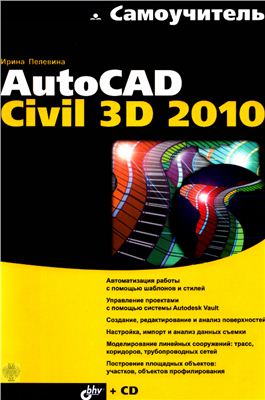 Пелевина И.А. Самоучитель AutoCAD Civil 3D 2010