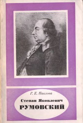 Павлова Г.Е. Степан Яковлевич Румовский (1734-1812)