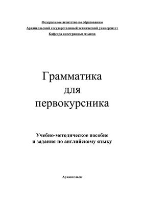 Мананкова И.В., Истомина Т.Н. Пособие по грамматике для первокурсника