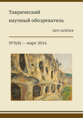 Таврический научный обозреватель 2016 №03