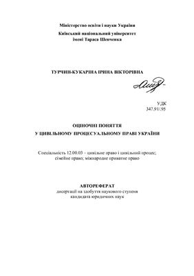 Турчин-Кукаріна І. Оціночні поняття у цивільному процесуальному праві України