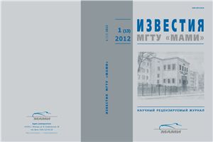 Известия МГТУ МАМИ 2012 №01 (13)