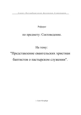 Представление евангельских христиан баптистов о пастырском служении