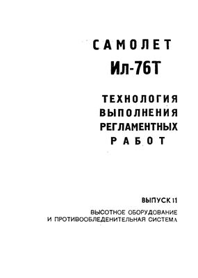 Технологические указания по выполнению регламентных работ на самолете Ил-76Т. Выпуск № 11