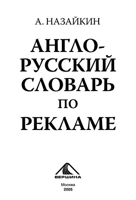 Назайкин Александр. Англо-русский словарь по рекламе