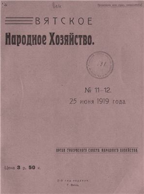 Вятское народное хозяйство 1919 № 11-12