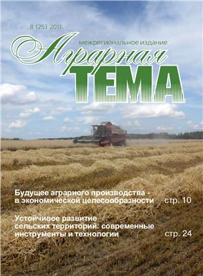 Аграрная тема 2011 №08 (25)