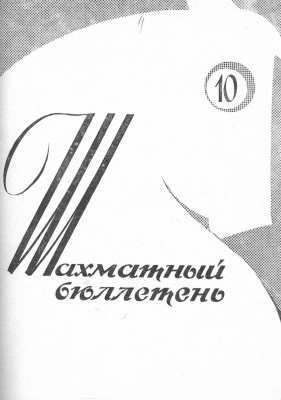 Шахматный бюллетень 1961 №10