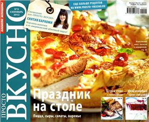 Просто. Вкусно 2012 №09 сентябрь