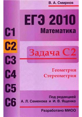 Смирнов В.А. Егэ 2010 геометрия С2