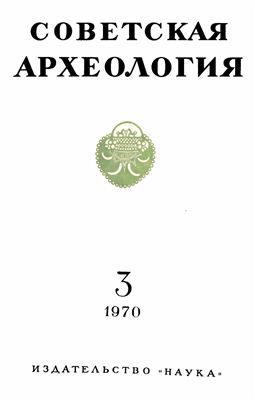 Советская археология 1970 №03