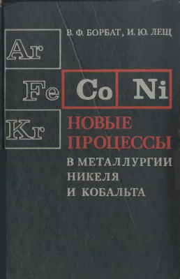 Борбат В.Ф., Лещ И.Ю. Новые процессы в металлургии никеля и кобальта