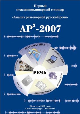 Анализ разговорной русской речи. Первый междисциплинарный семинар АР3-2007