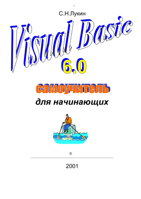 Лукин С.Н. Visual Basic 6.0. Самоучитель для начинающих