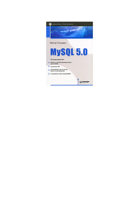 Гoльцмaн В.И. MySQL 5.0. Библиoтeкa прогpaммиста